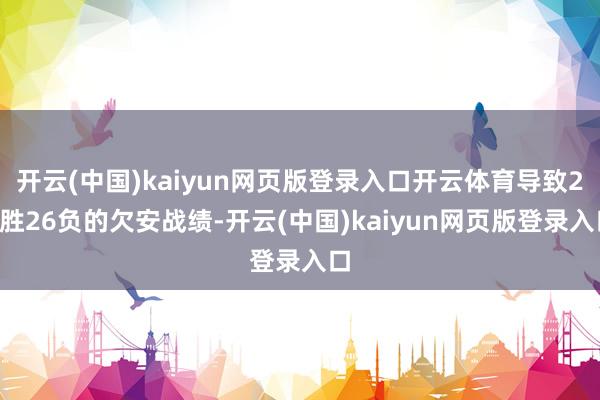 开云(中国)kaiyun网页版登录入口开云体育导致20胜26负的欠安战绩-开云(中国)kaiyun网页版登录入口