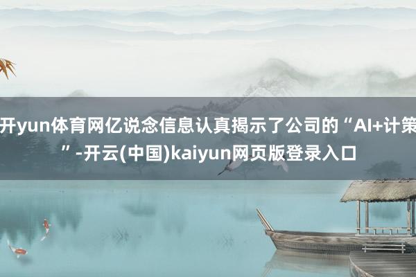 开yun体育网亿说念信息认真揭示了公司的“AI+计策”-开云(中国)kaiyun网页版登录入口