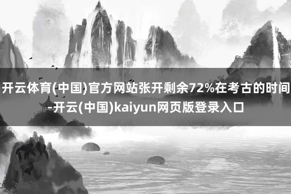 开云体育(中国)官方网站张开剩余72%在考古的时间-开云(中国)kaiyun网页版登录入口