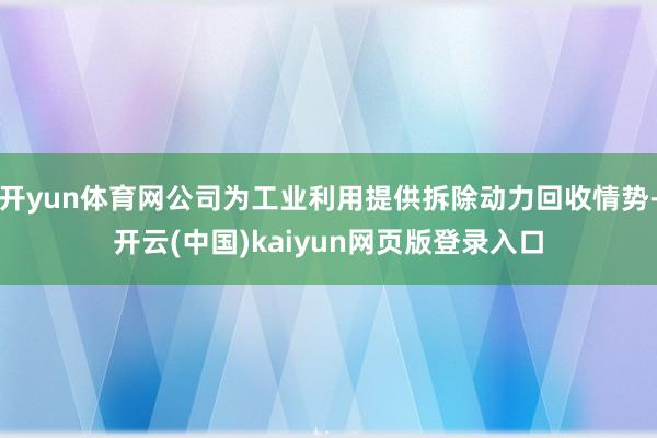 开yun体育网公司为工业利用提供拆除动力回收情势-开云(中国)kaiyun网页版登录入口