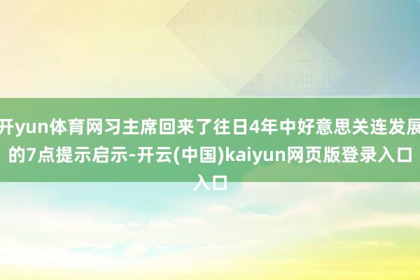 开yun体育网习主席回来了往日4年中好意思关连发展的7点提示启示-开云(中国)kaiyun网页版登录入口