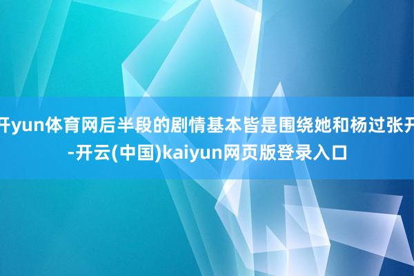 开yun体育网后半段的剧情基本皆是围绕她和杨过张开-开云(中国)kaiyun网页版登录入口